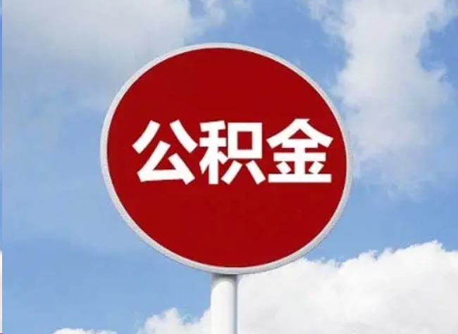 防城港住房公积金提取需要满足的条件