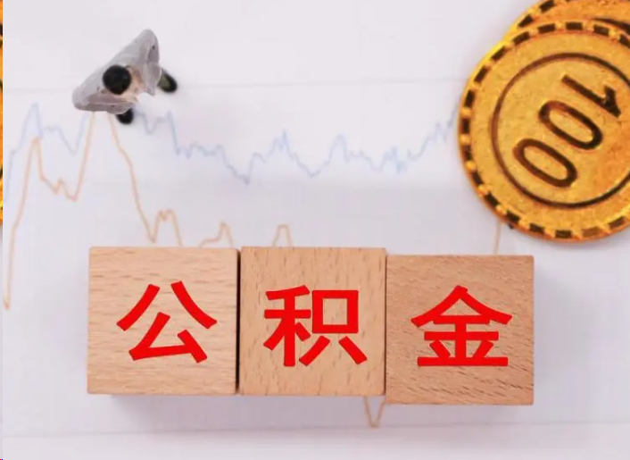 防城港住房公积金提取流程