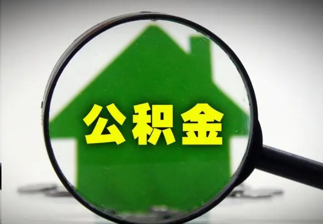 防城港封存公积金代办提取注意事项