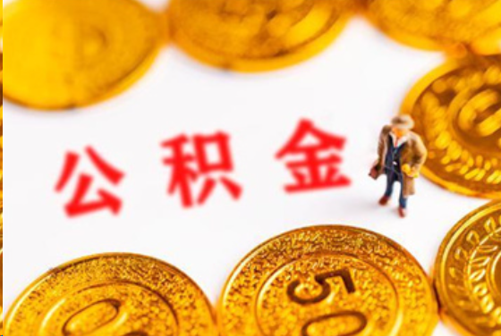 防城港在职公积金提取条件