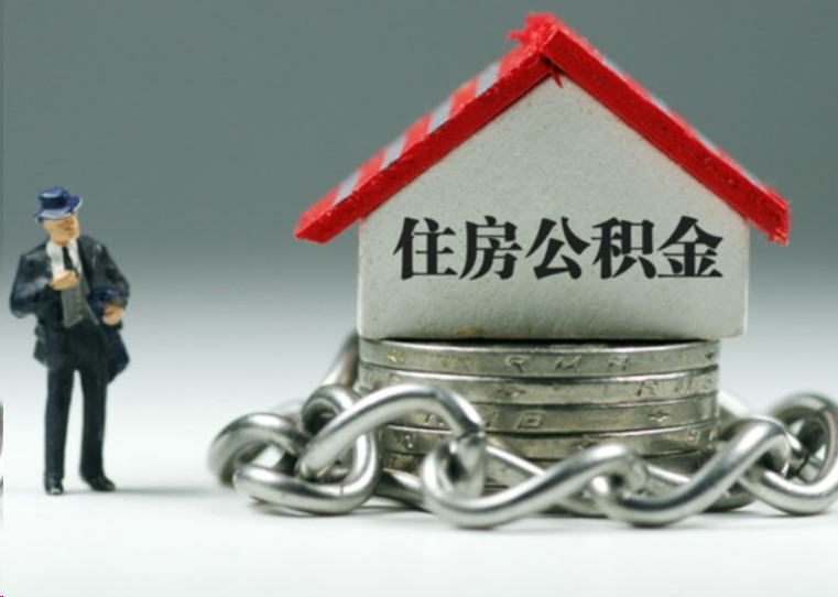 防城港离职后多久可以提取住房公积金？