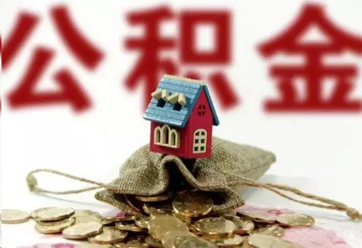 防城港哪些条件下可以提取住房公积金？