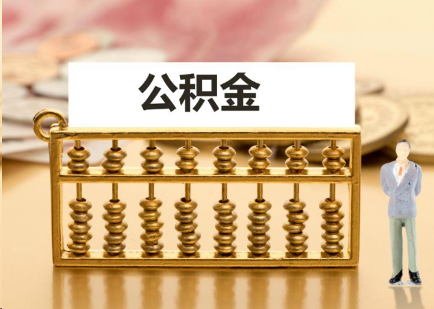 防城港离职公积金提取操作流程？