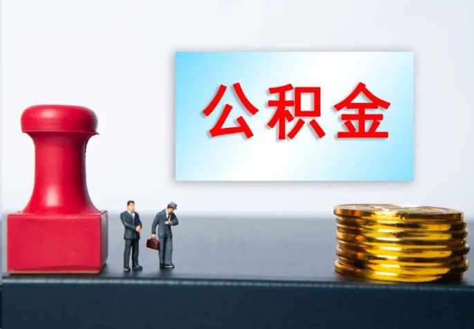 防城港离职公积金代办常见问题汇总