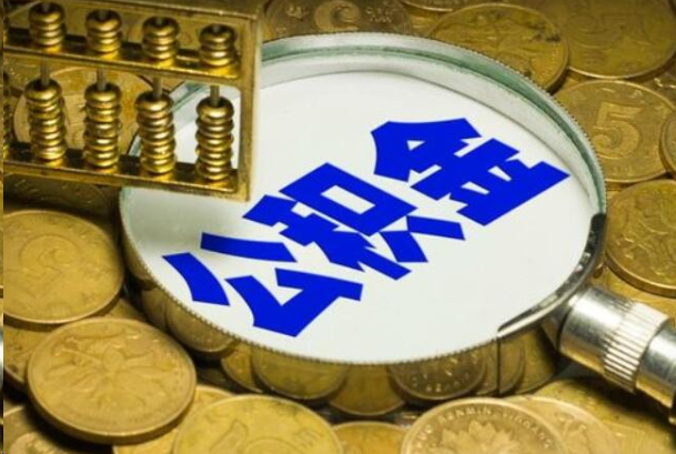 防城港在职公积金提取的用途有哪些？