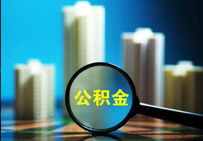 防城港公积金提取常见的问题汇总
