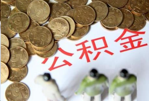 防城港在职公积金哪些情况可以提取