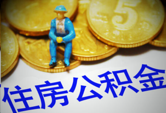 防城港在职住房公积金提取申请流程