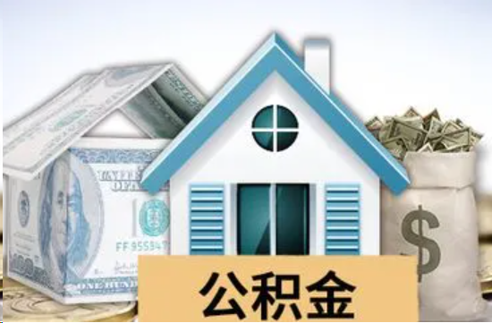 防城港个人公积金代办提取的具体流程