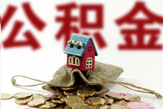 防城港在职与离职提取公积金哪个更方便？
