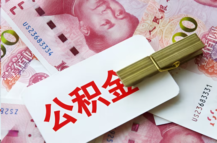 防城港在职公积金代办提取条件详解