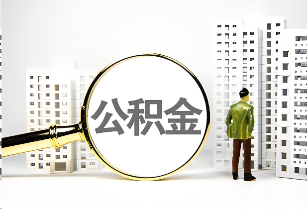 防城港离职公积金提取的限制条件