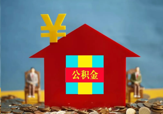 防城港装修提取公积金可行吗？