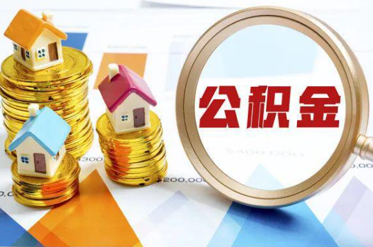 防城港购买二手房可以提取住房公积金吗