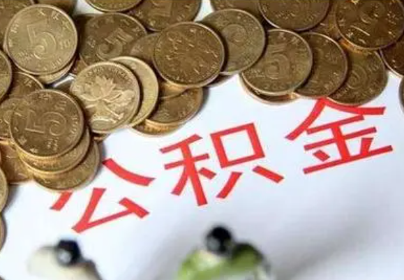 防城港在职时提取了公积金离职的时候还能提取吗？