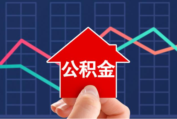 防城港在职公积金代办过程怎么保护资金安全