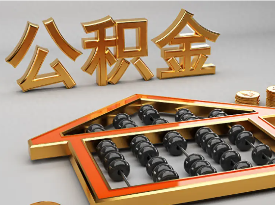 防城港2025年住房公积金惠民属性的核心体现