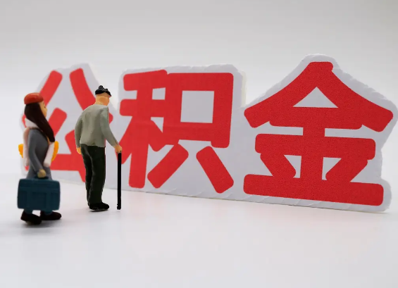 防城港在职公积金提取会遇到哪些常见问题？