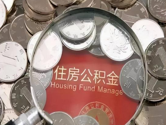 防城港2025年公积金提取新规