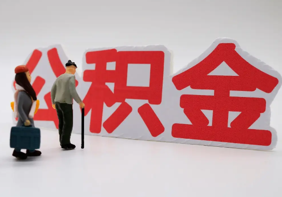 防城港离职公积金需要离职多久后才可以提取？