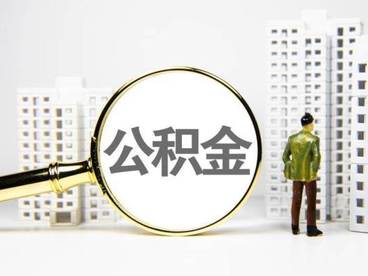 防城港封存公积金提取多久可以到账？