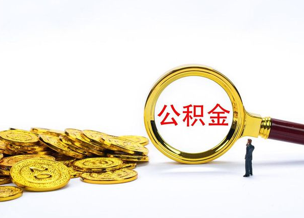 防城港不同地区公积金提取的流程
