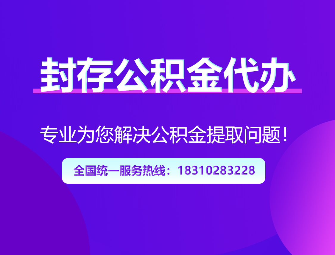 防城港封存公积金代办