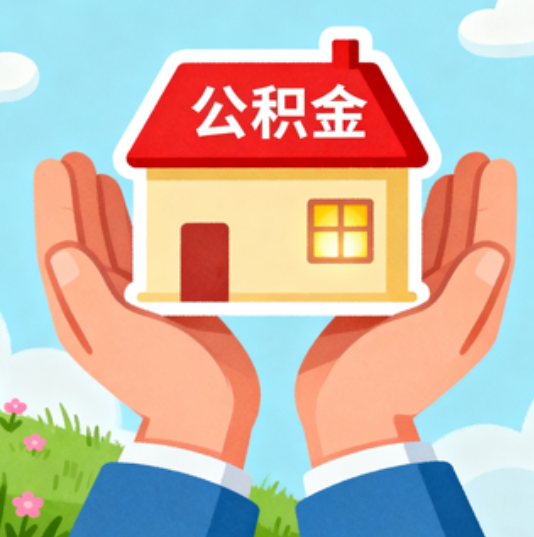 防城港公积金代办的“正确打开方式”：这4种情况下，找合规代办是真省心