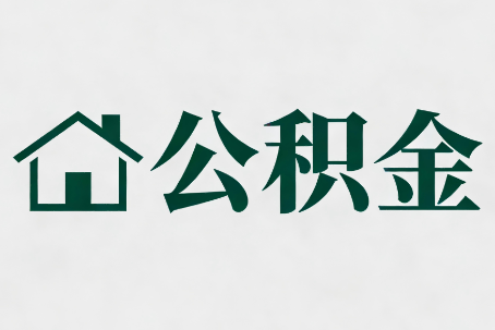 防城港公积金大修提取规范详解