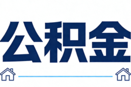 防城港公积金代办行业迎规范化发展新阶段，合规服务成市场主旋律