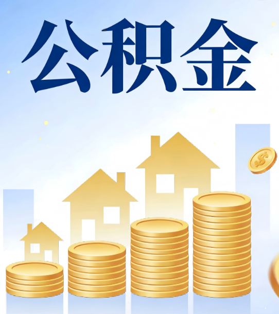 防城港合规为上：新规下公积金提取的核心风险与规范化操作指引