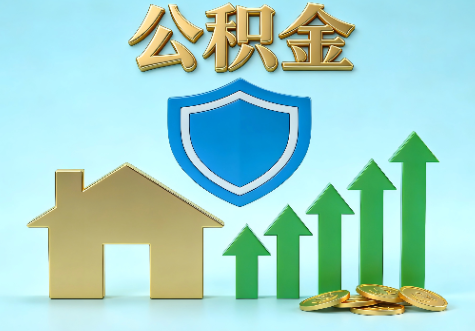 防城港当前住房公积金提取条件分类指南与政策趋势