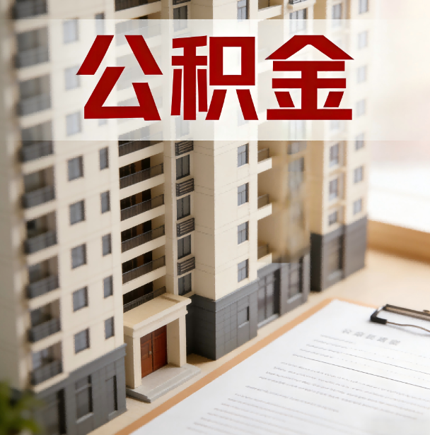 防城港公积金代办服务适用业务类型