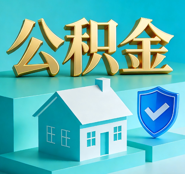 防城港公积金代办全攻略