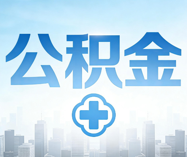 防城港公积金代办，更适合哪些人？