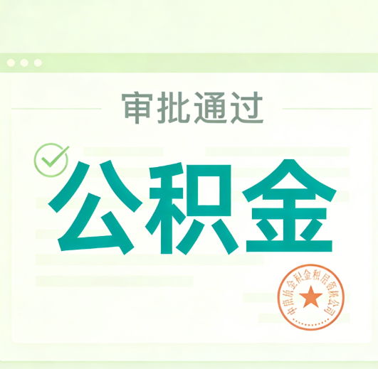 防城港公积金代办的意义