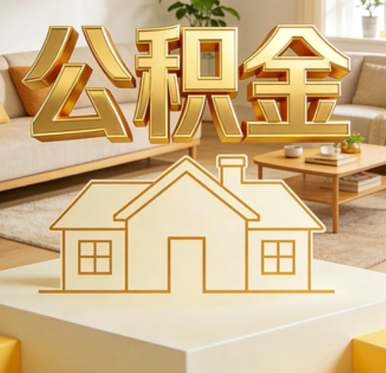 防城港公积金代办的5个“真香”好处：用对了一次省下上千元