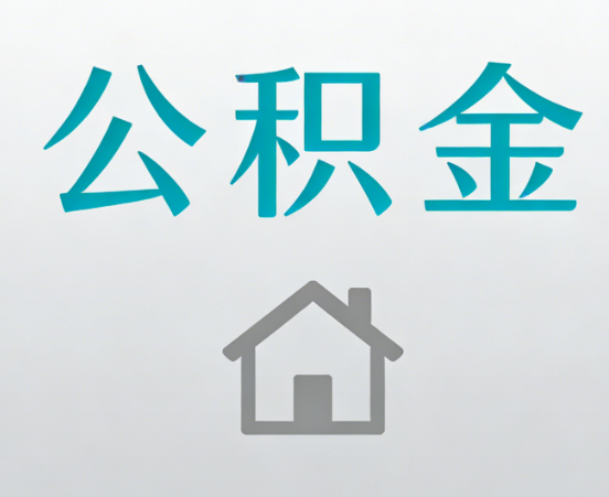 防城港公积金代办流程全攻略：委托他人办理的规范与要求