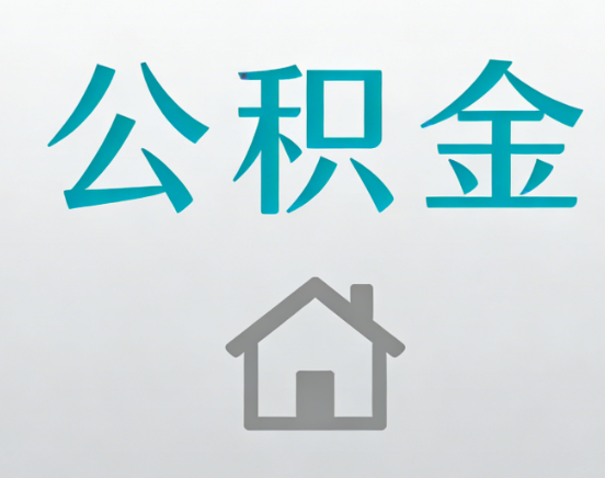 防城港公积金代办流程全攻略：委托他人办理的规范与要求
