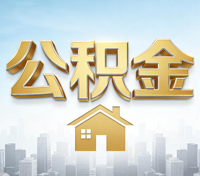 防城港公积金代办应用场景：什么时候需要找专业服务？