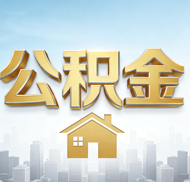 防城港公积金代办的作用