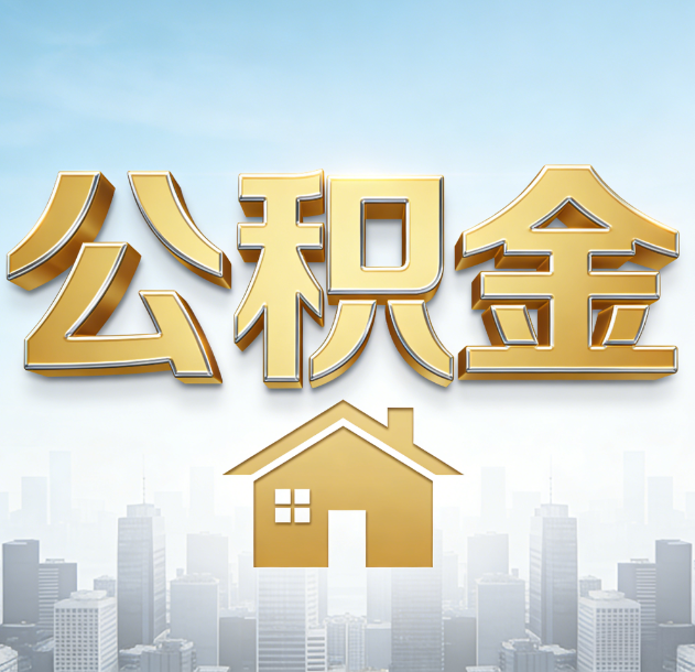 防城港公积金代办合法吗？一篇讲清可以委托谁、需要什么手续、如何避开陷阱