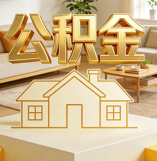 防城港活就业人员涌入公积金体系，代办服务迎来“新蓝海”
