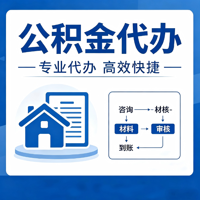 防城港公积金代办的3个“真香”好处：省钱、省心、省力，用对了一次赚回好几倍