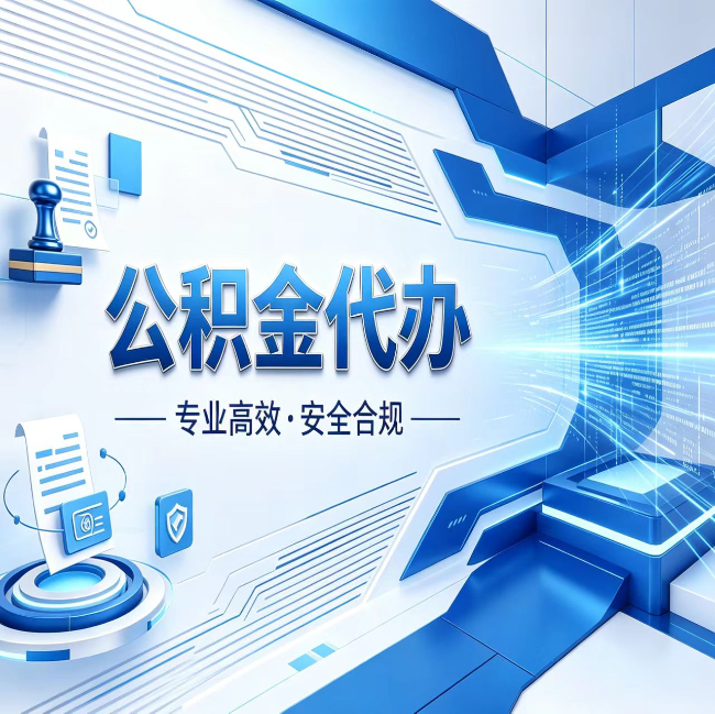 防城港公积金代办，哪些人最需要？这3类人群其实都在悄悄用