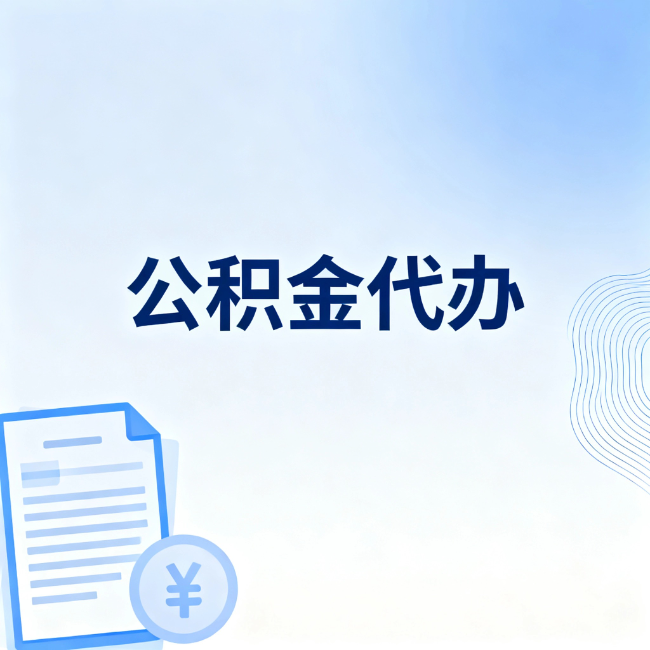防城港公积金自己办 VS 找代办：算完这笔账，你就知道值不值