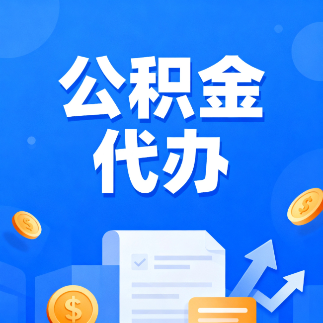 防城港最新公积金政策一个接一个！错过这些新规，你可能少拿好几万