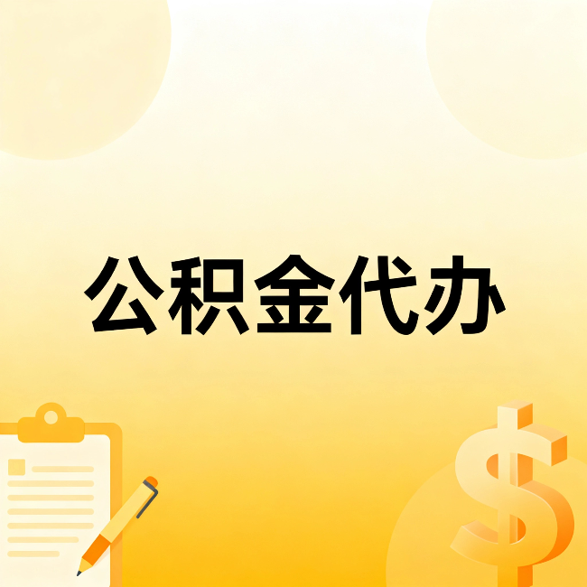 防城港公积金代办：这六种情况，找人办比自已办更划算